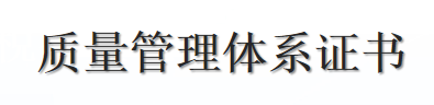 質量管理體系證書